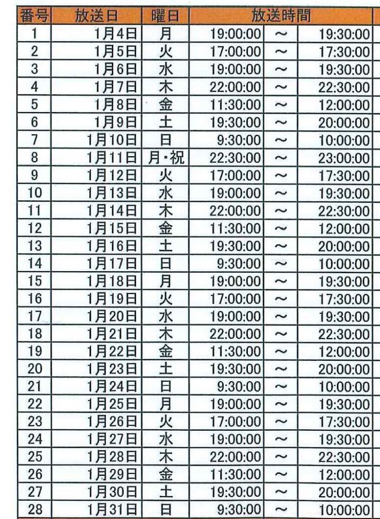 放送日程