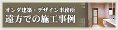 遠方での施工事例