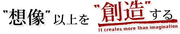 想像以上を創造する