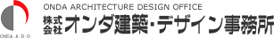 上越市で高性能・省エネの注文住宅、店舗・施設、リフォームは”想像以上を創造する”オンダ建築デザイン事務所