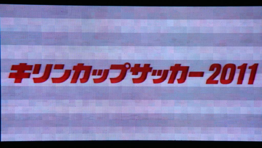 キリンカップ２０１１　日本代表戦に行ってきました