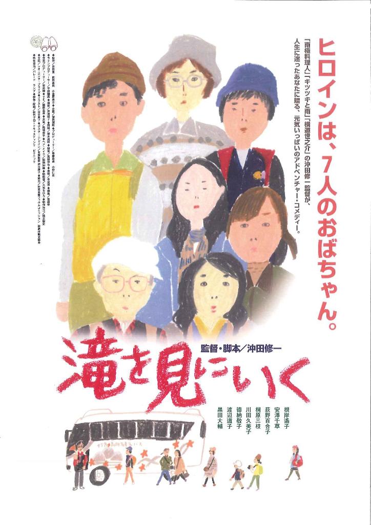 「滝を見に行く」 映画の試写会に行ってきました
