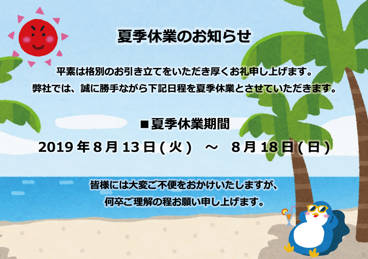 2019年夏季休業のお知らせ
