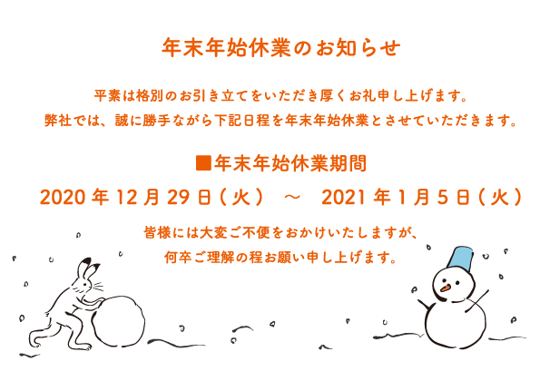 年末年始休業のお知らせ