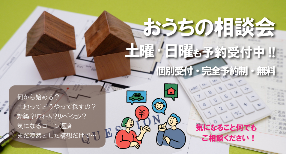 おうちの相談会　随時予約受付中!!