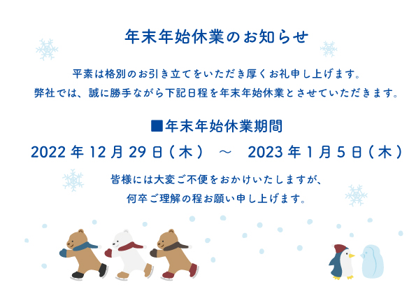 年末年始休業のお知らせ