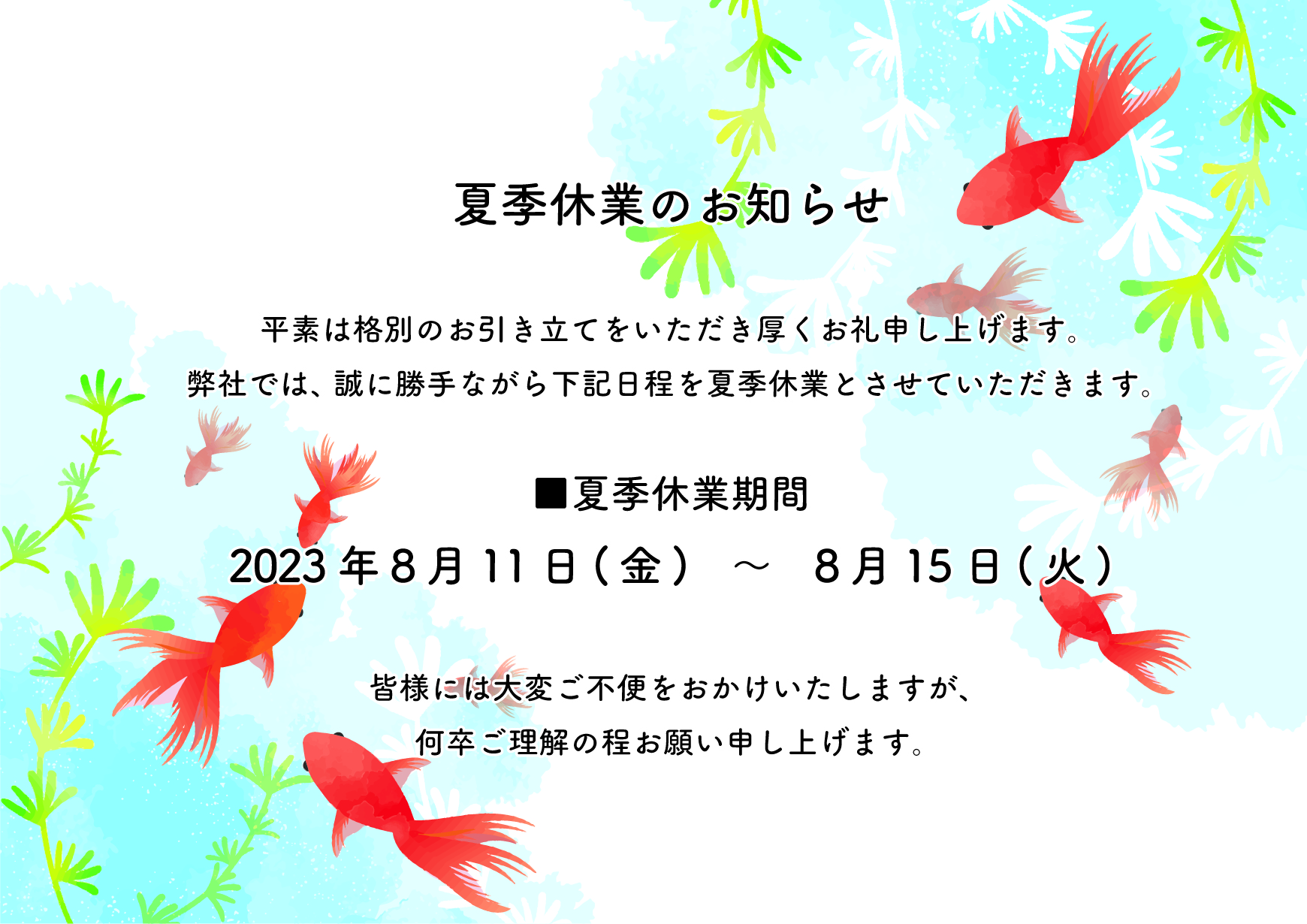 2023年夏季休業のお知らせ