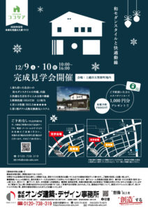 12月完成見学会【上越市五智新町地内】　開催！