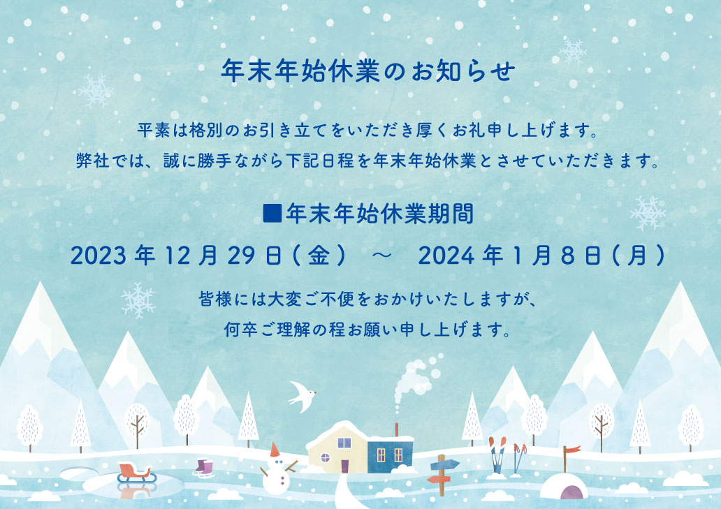 年末年始休業のお知らせ