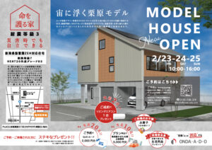 2024年2月栗原モデルハウス完成見学会開催！【妙高市かがやきタウン栗原Ⅱ地内】