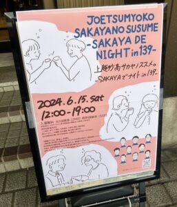 サカヤノススメ。