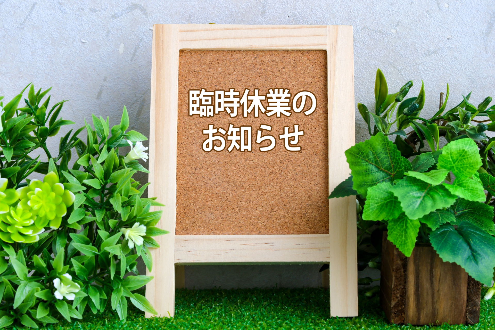 臨時休業のお知らせ