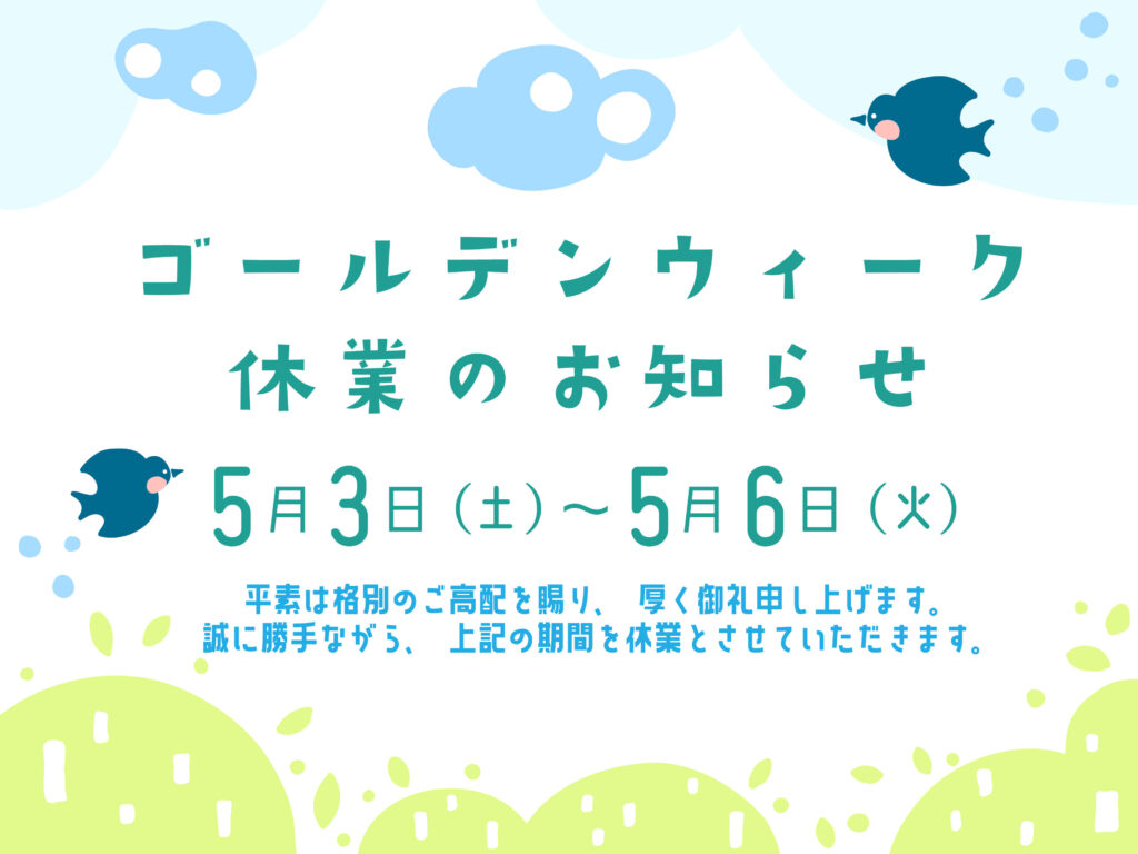 GW休業のお知らせ