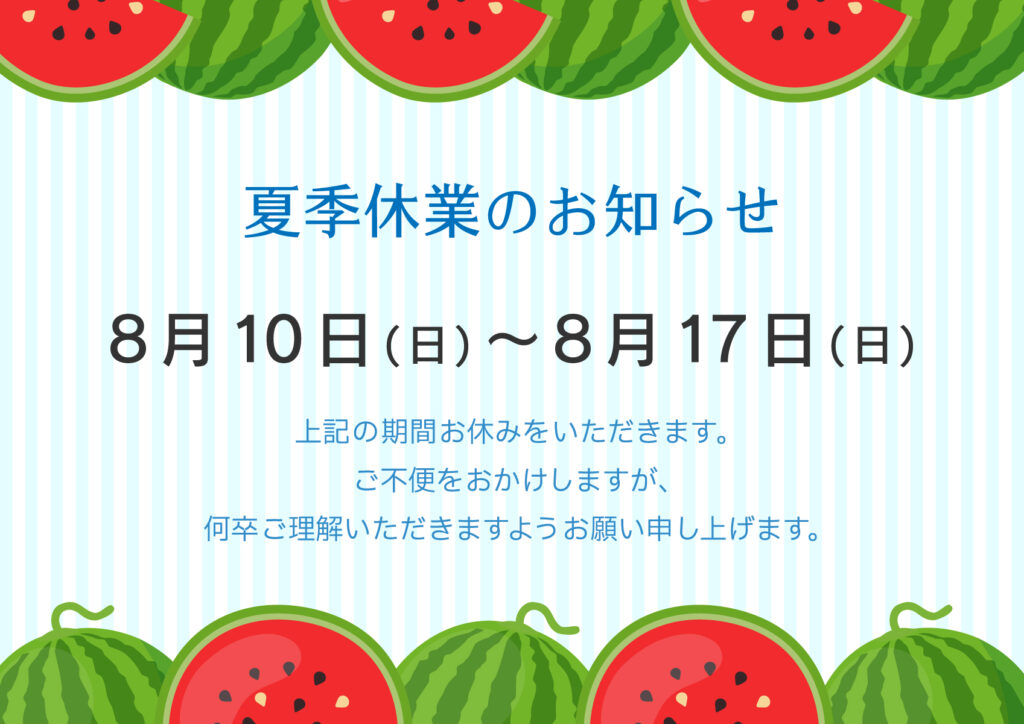 夏季休業のお知らせ