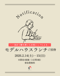 2026年２月モデルハウス_ランチご招待！【妙高市かがやきタウン栗原Ⅱ地内】