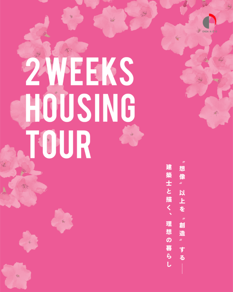 2026年4月 2週連続完成見学会開催！【妙高市高柳地内】