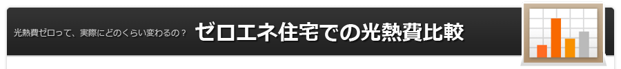 ゼロエネ住宅での光熱費比較