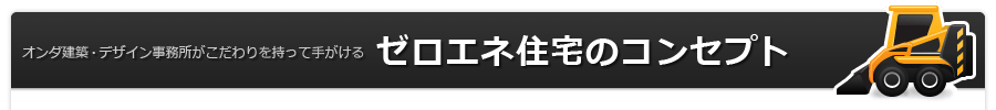 ゼロエネ住宅のコンセプト