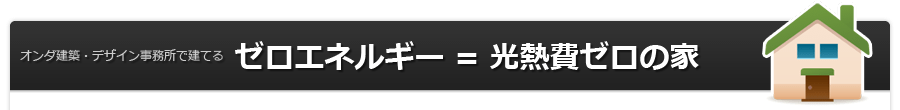 ゼロエネルギー＝光熱費ゼロの家